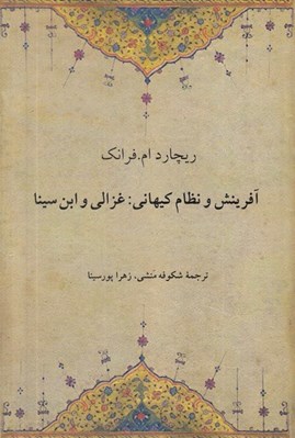 تصویر  آفرينش و نظام كيهاني: غزالي و ابن سينا