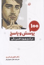 تصویر  100 پرسش و پاسخ براي درك و بهبود افسردگي