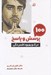 تصویر  100 پرسش و پاسخ براي درك و بهبود افسردگي