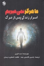 تصویر  ما هرگز نمي ميريم (اسرار زندگي پس از مرگ)