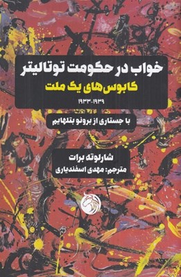 تصویر  خواب در حكومت توتاليتر (كابوس هاي يك ملت 1939-1933)