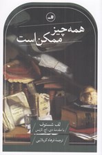 تصویر  همه چيز ممكن است