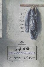 تصویر  خلاقه خواني (جستارهايي درباره آثار بنيادين روانكاوي)