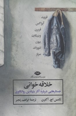 تصویر  خلاقه خواني (جستارهايي درباره آثار بنيادين روانكاوي)