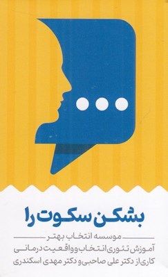 تصویر  كارت بشكن سكوت را (آموزش تئوري انتخاب و واقعيت درماني)