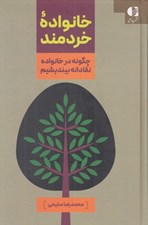 تصویر  خانواده خردمند (چگونه در خانواده نقادانه بينديشيم)