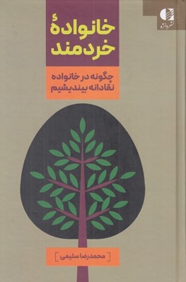 تصویر  خانواده خردمند (چگونه در خانواده نقادانه بينديشيم)