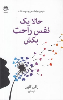 تصویر  حالا يك نفس راحت بكش