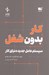 تصویر  كار بدون شغل (سيستم عامل جديد دنياي كار)