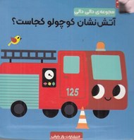 تصویر  آتش نشان كوچولو كجاست؟ / مجموعه ي دالي دالي