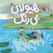 تصویر  هيولاي بي رنگ
