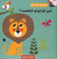 تصویر  شير كوچولو كجاست؟ / مجموعه ي دالي دالي