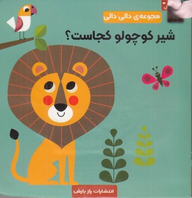 تصویر  شير كوچولو كجاست؟ / مجموعه ي دالي دالي