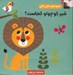 تصویر  شير كوچولو كجاست؟ / مجموعه ي دالي دالي