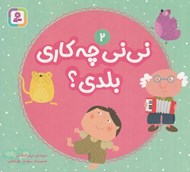 تصویر  ني ني چه كاري بلدي؟ 2