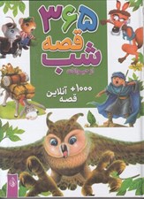 تصویر  365 قصه شب از حيوانات