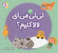 تصویر  ني ني مي آي لالا كنيم؟ 3