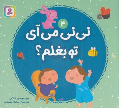 تصویر  ني ني مي آي تو بغلم؟ 4