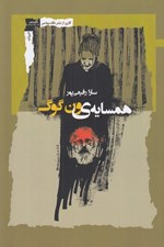 تصویر  همسايه ي ون گوگ
