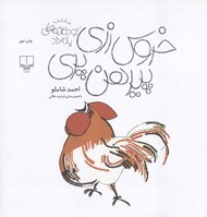 تصویر  خروس زري پيرهن پري / كودكانه هاي بامداد #