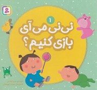تصویر  ني ني مي آي بازي كنيم؟ 1