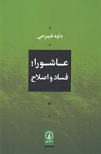 تصویر  عاشورا فساد و اصلاح