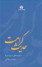 تصویر  حديث كرامت (پاسخ منطقي به پرسش ها)