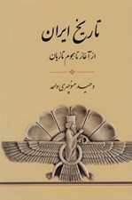تصویر  تاريخ ايران (از آغاز تا هجوم تازيان)
