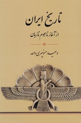 تصویر  تاريخ ايران (از آغاز تا هجوم تازيان)