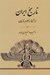 تصویر  تاريخ ايران (از آغاز تا هجوم تازيان)