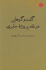 تصویر  گفت و گوهايي در نقد پروژه جابري