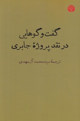 تصویر  گفت و گوهايي در نقد پروژه جابري