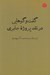 تصویر  گفت و گوهايي در نقد پروژه جابري