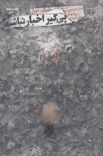 تصویر  پي گير اخبار نباشيد #