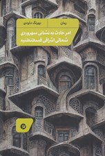 تصویر  امر حادث به نشاني سهروردي شمالي اشراقي قسطنطنيه
