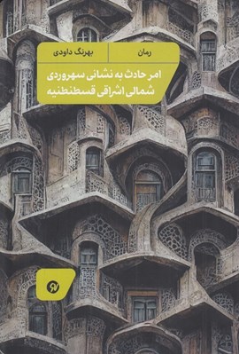 تصویر  امر حادث به نشاني سهروردي شمالي اشراقي قسطنطنيه
