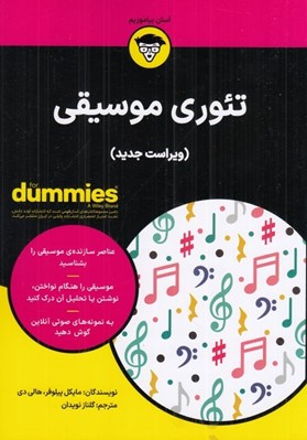 تصویر  تئوري موسيقي / كتاب هاي داميز (ويراست جديد)