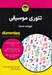 تصویر  تئوري موسيقي / كتاب هاي داميز (ويراست جديد)