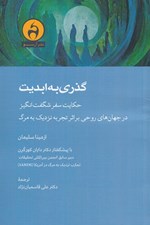تصویر  گذري به ابديت (حكايت سفر شگفت انگيز در جهان هاي روحي بر اثر تجربه نزديك به مرگ)