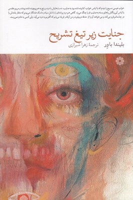 تصویر  جنايت زير تيغ تشريح