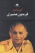 تصویر  گزيده اشعار فريدون مشيري #