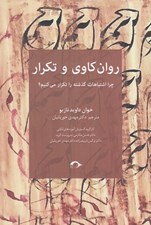تصویر  روان كاوي و تكرار (چرا اشتباهات گذشته را تكرار مي كنيم؟)
