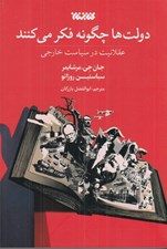 تصویر  دولت ها چگونه فكر مي كنند (عقلانيت در سياست خارجي)