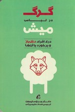 تصویر  گرگ در لباس ميش (درك افراد دغل باز و برخورد با آنها)