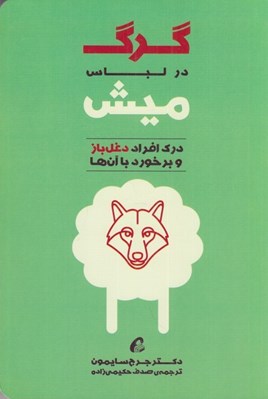 تصویر  گرگ در لباس ميش (درك افراد دغل باز و برخورد با آنها)