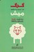 تصویر  گرگ در لباس ميش (درك افراد دغل باز و برخورد با آنها)