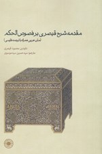 تصویر  مقدمه شرح قيصري بر فصوص الحكم