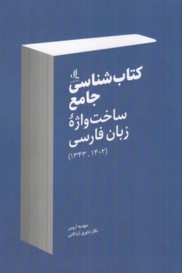 تصویر  كتاب شناسي جامع ساخت واژه زبان فارسي 