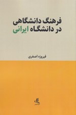 تصویر  فرهنگ دانشگاهي در دانشگاه ايراني