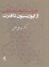 تصویر  حزب دعوت اسلامي از اپوزيسيون تا قدرت